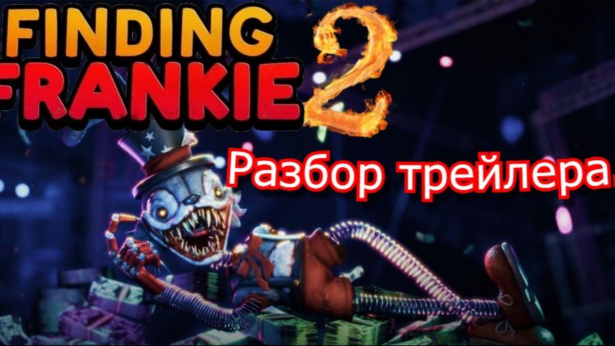 Разбор трейлера по Фандинг Френки 2.