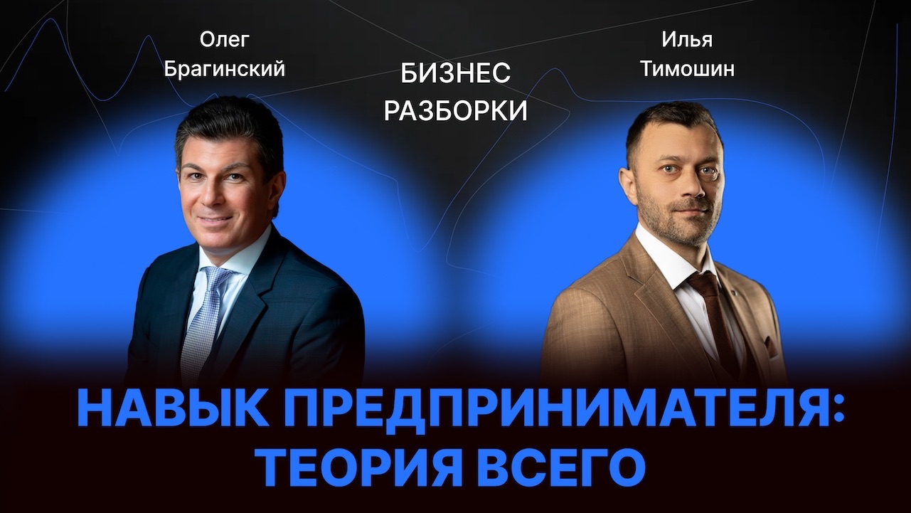 Навык предпринимателя «Теория всего». Бизнес-разборки выпуск №181