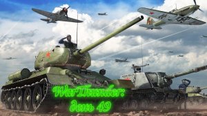 WarThunder: День 49 (Выполнение БП + Фарм серебра + особые задачи)
