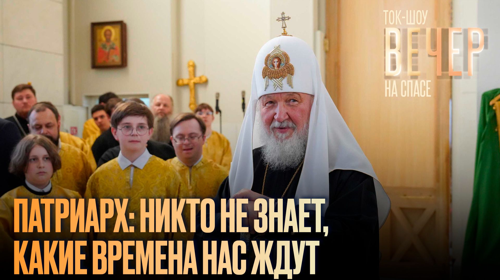 Патриарх: никто не знает, какие времена нас ждут / Ток-шоу