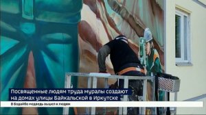 На улице Байкальской в Иркутске возобновили арт-проект «Область достижений»