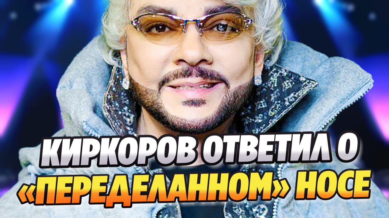 Киркоров впервые ответил на вопрос о «переделанном» носе ★ Новости Шоу-Бизнеса смотреть онлайн