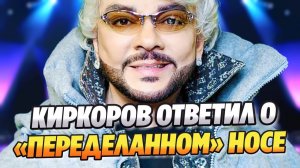 Киркоров впервые ответил на вопрос о «переделанном» носе ★ Новости Шоу-Бизнеса
