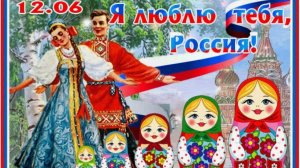 ТЫ - РОССИЯ  МОЯ