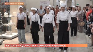 «Кушать подано» на фарфоре и фаянсе: блюда из разных эпох в Ростовском музее краеведения
