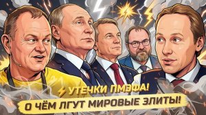 ИВАНОВ Павел. РОССИЯ ОБРЕЧЕНА? ВСКРЫТ РЕАЛЬНЫЙ ПЛАН ЭЛИТКИ! Даниэль Сачков