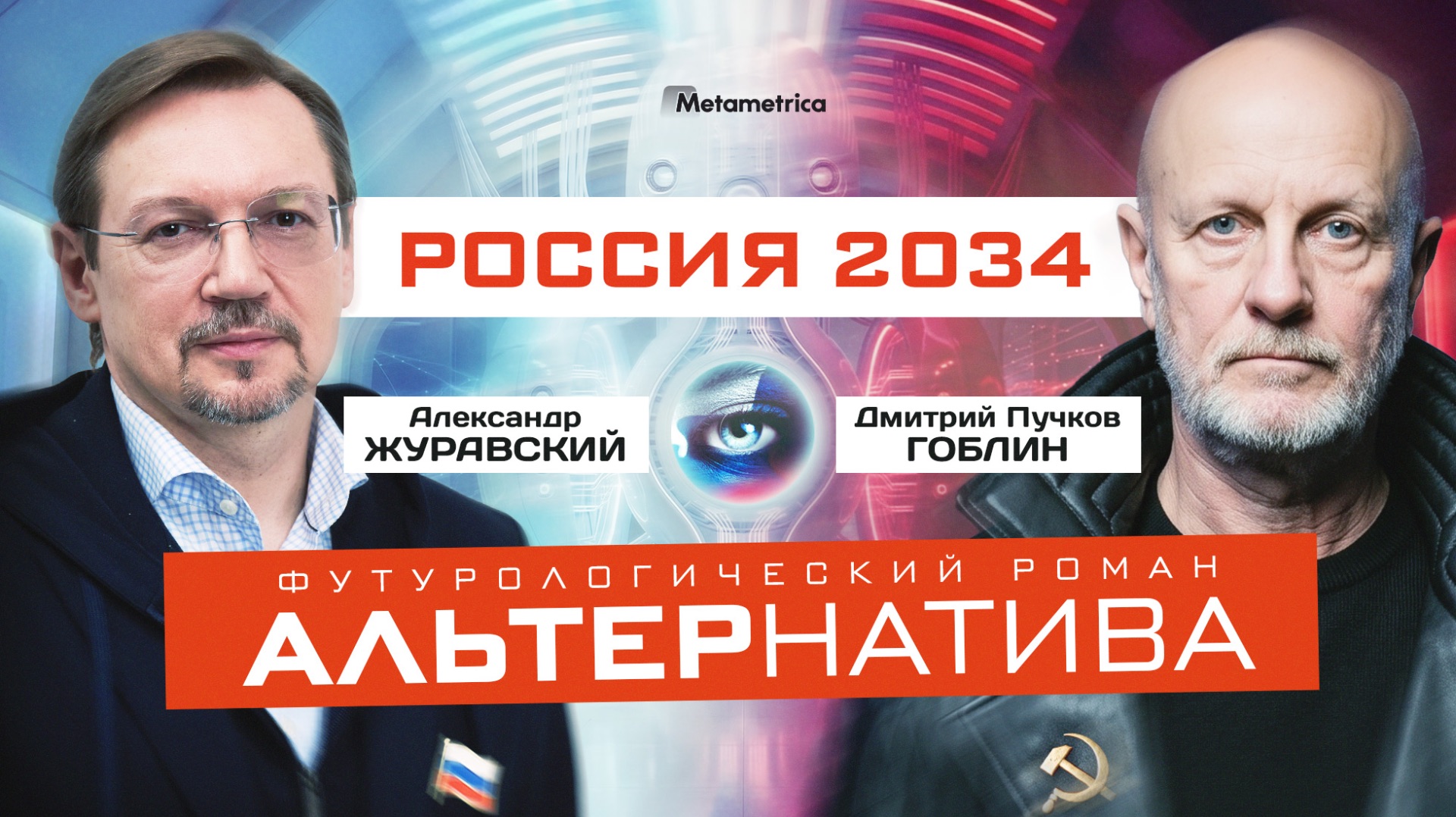 Либо суверенное государство, либо колония! – Александр Журавский и Пучков "Гоблин" / Метаметрика смотреть онлайн
