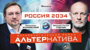 Либо суверенное государство, либо колония! – Александр Журавский и Пучков «Гоблин» / Метаметрика