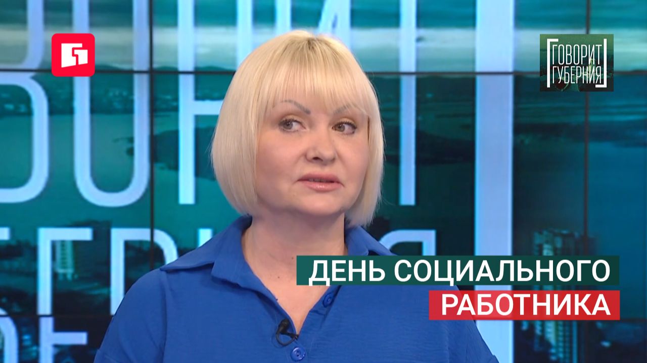 День социального работника. Говорит Губерния. 09/06/2026. GuberniaTV