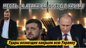 Новости с СВО! Путин в ярости. Удары возмездия накрыли всю Украину. Летело все.
