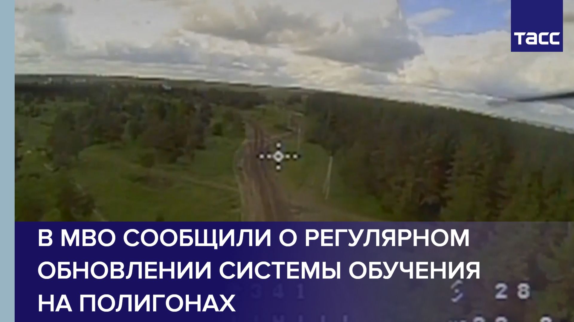 В МВО сообщили о регулярном обновлении системы обучения на полигонах смотреть онлайн