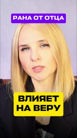 Как РАНА от ОТЦА влияет на ВЕРУ #shorts #прощение #отношения