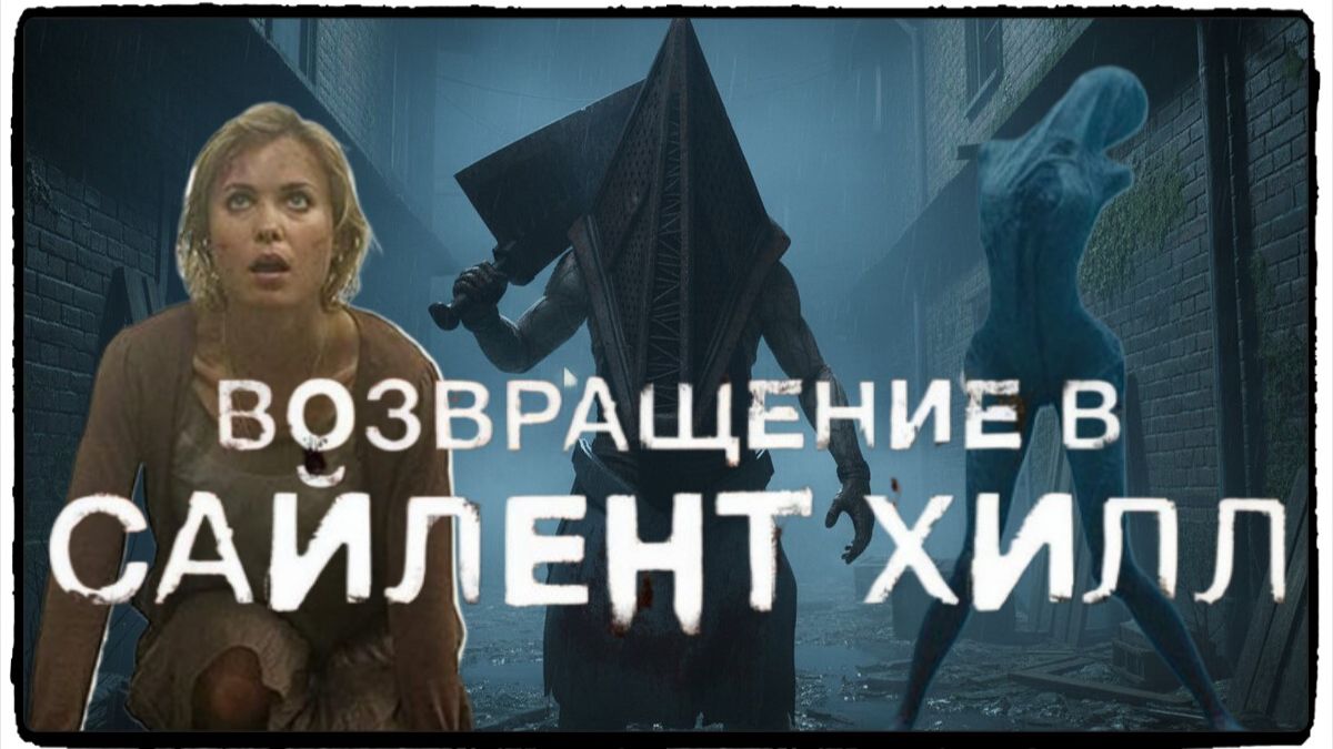 Возвращение в Сайлент Хилл / Return to Silent Hill фильм (2026) ч1 смотреть онлайн
