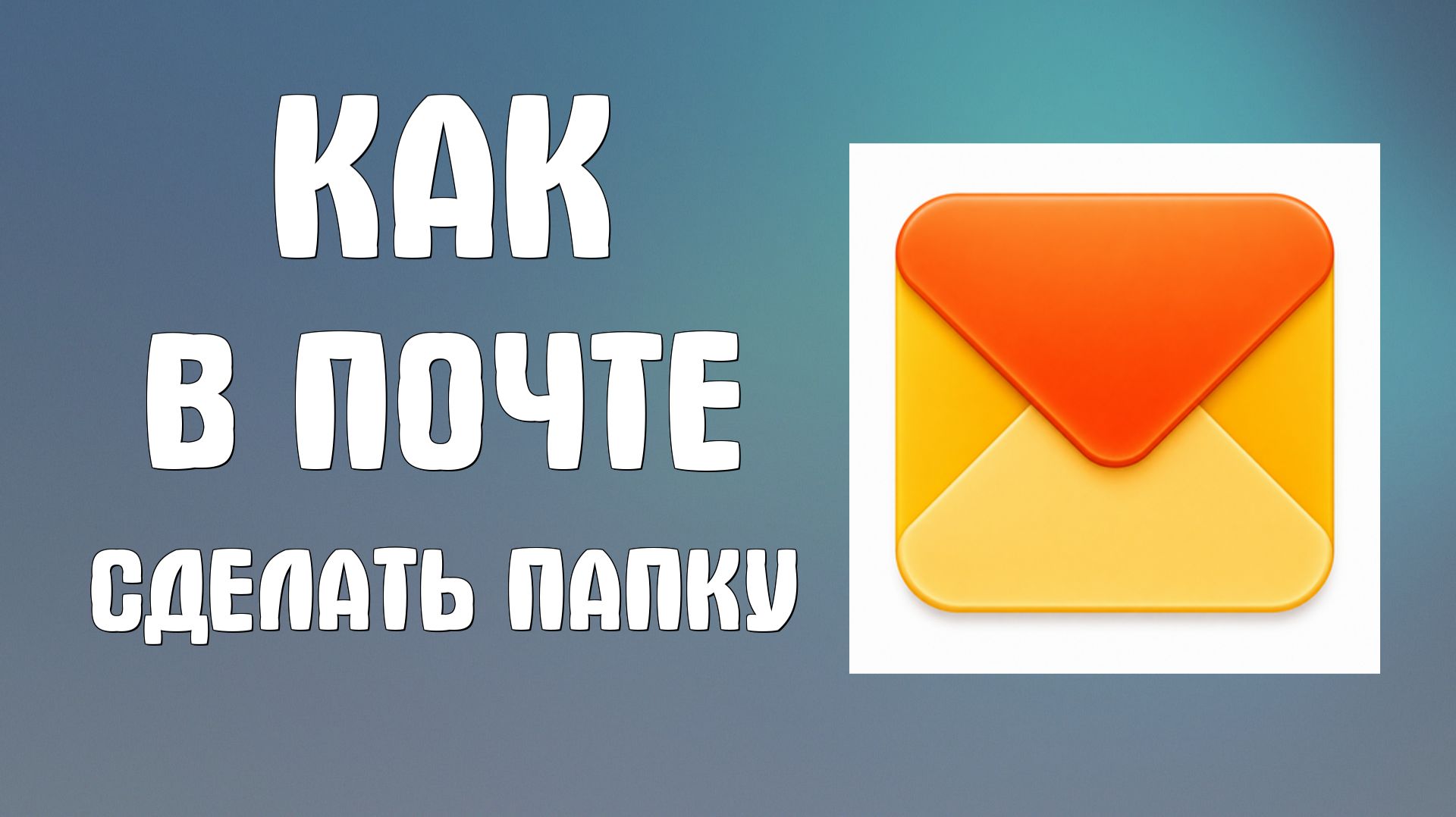 Как в яндекс почте сделать папку