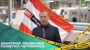 Зампредседателя Совета безопасности России посетил Челябинск