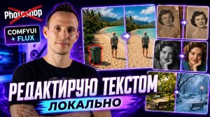Photoshop больше не нужен? Flux в ComfyUI редактирует фото по тексту (Урок 206)