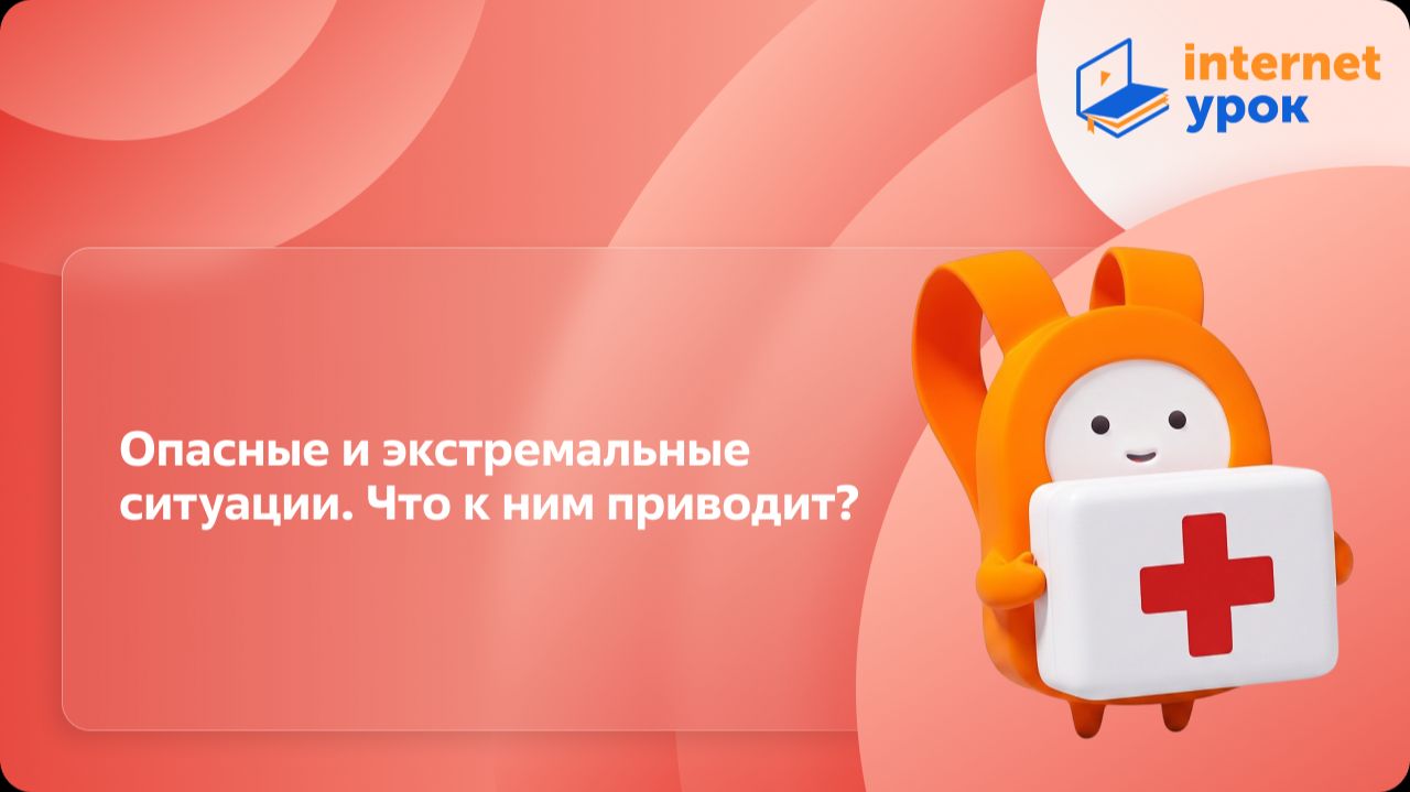 ОБЗР 6 класс. Опасные и экстремальные ситуации. Что к ним приводит?