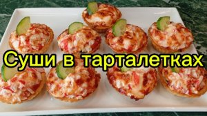 Суши в тарталетках.