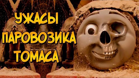 Ужасы Паровозика Томаса #1 смотреть онлайн