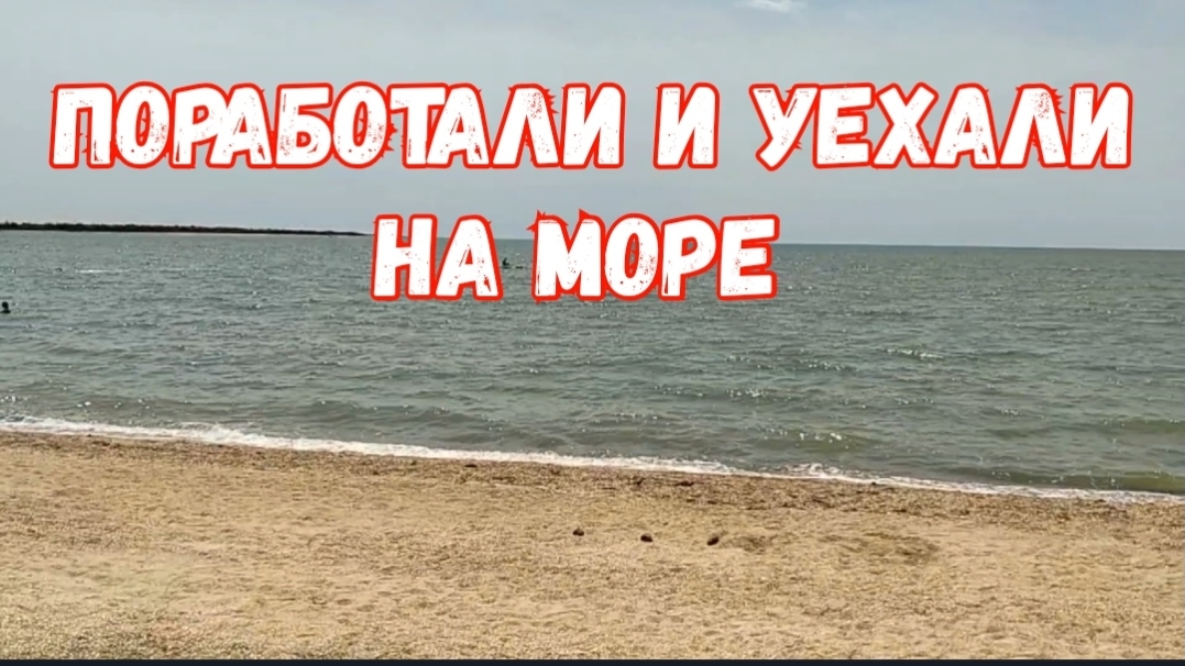 276🏡Хорошо жить рядом с морем/Лечимся морской водой смотреть онлайн
