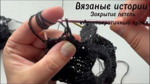 Вяжем спицами: Закрытие петель «Аристократичный край»
