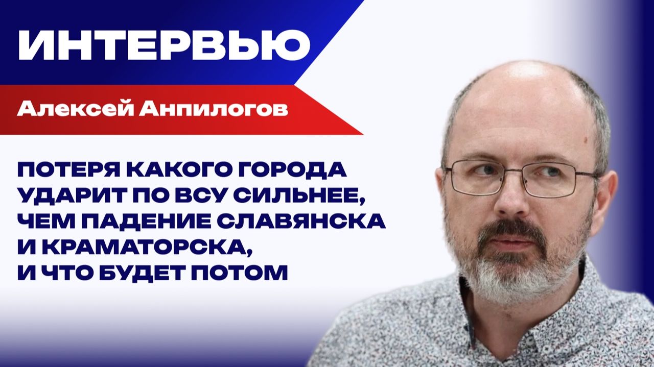 Какую «козырную шестёрку» ВСУ Россия побьёт уже через пару месяцев и что будет потом — Анпилогов смотреть онлайн