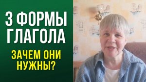 Три формы глагола. Зачем они нужны?