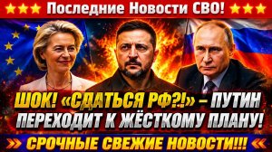 Новости СВО на 10 Июня - Хотят заставить сдаться Русских?! Последние СВО новости сегодня 10.06.2026