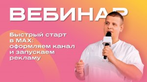 Быстрый старт в МАХ: оформляем канал и запускаем рекламу
