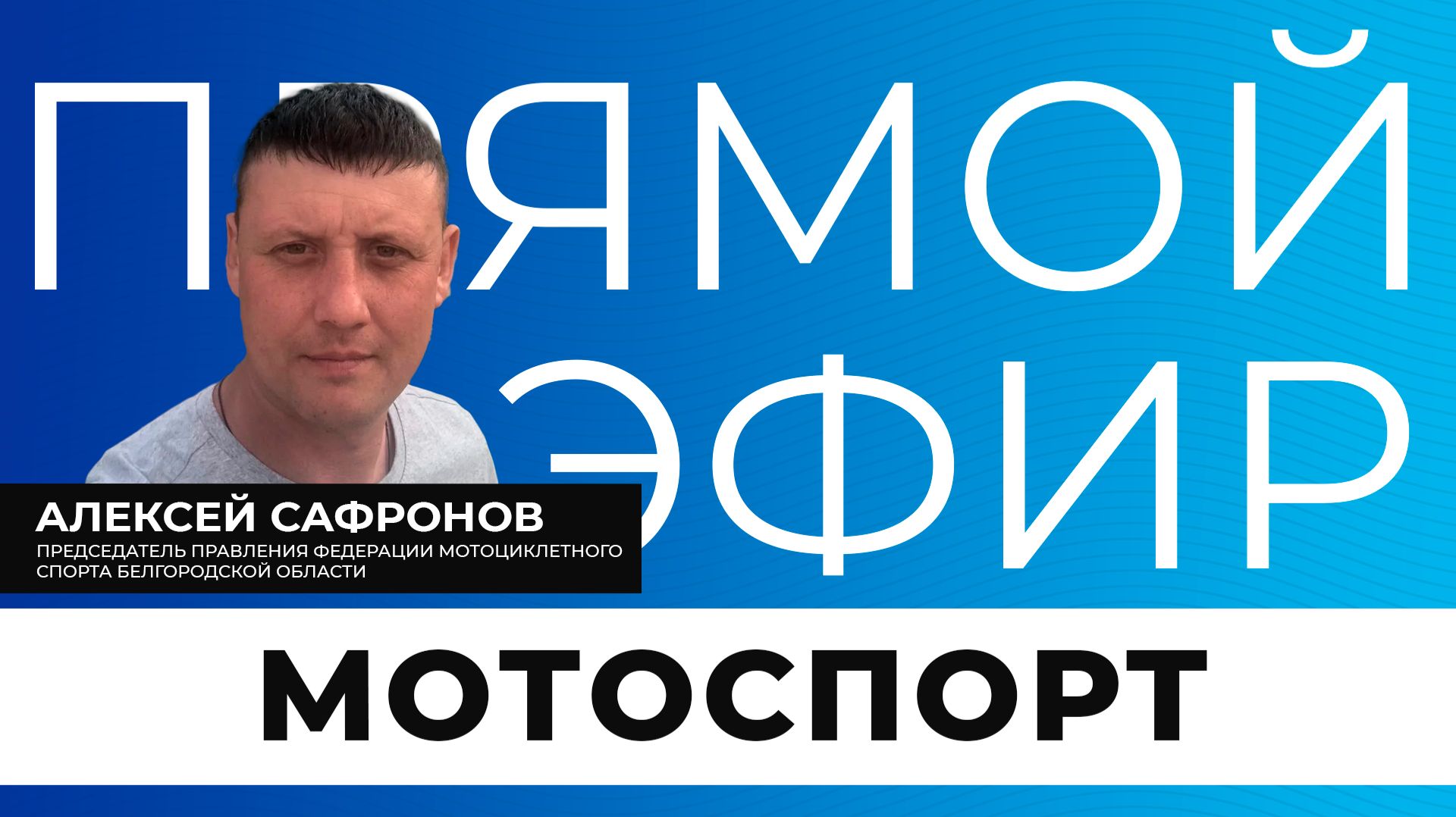 Прямой эфир I Мотоспорт смотреть онлайн