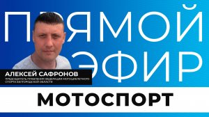 Прямой эфир I Мотоспорт
