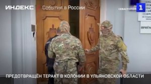 Предотвращён теракт в колонии в Ульяновской области