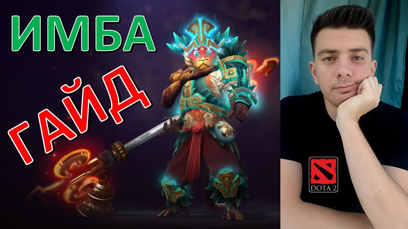 Гайд: "Monkey King" (мид, имба, dota 2)
