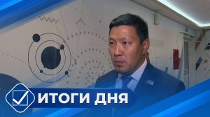 Итоги дня. 8 июня 2026