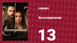 Воссоединение 1 сезон 13 серия (сериал, 2019)