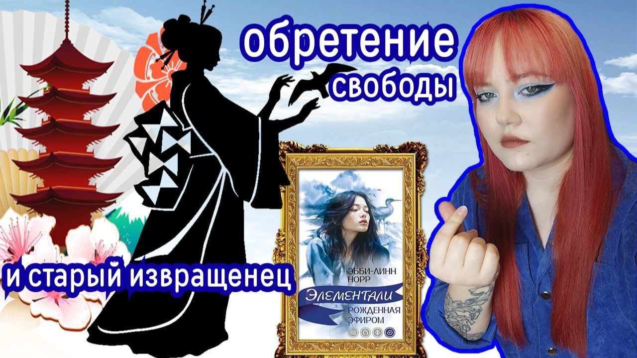 «РОЖДЁННАЯ ЭФИРОМ» — ПТИЦА  ЛИСА  И ЯПОНСКИЕ ИЗВРАЩЕНСТВА ЭКСПЕРЕСС-ОБЗОР