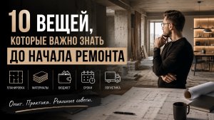 10 вещей, которые важно знать до начала ремонта.