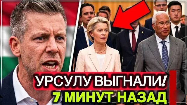 ВОТ И ВСЁ Péter Magyar ВЫГОНЯЕТ УРСУЛУ ИЗ ВЕНГЕРСКОЙ ПОЛИТИКИ — БРЮССЕЛЬ В ПАНИКЕ смотреть онлайн