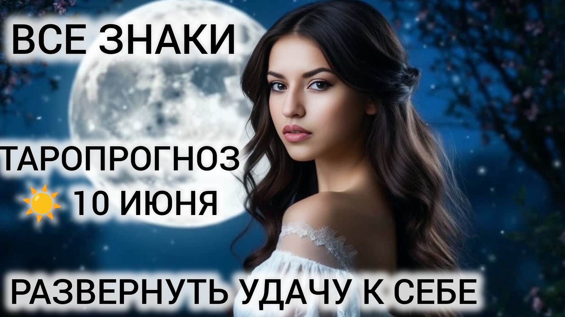 КАРТА ДНЯ ТАРО 10 ИЮНЯ 2026 ❤ ВСЕ ЗНАКИ смотреть онлайн