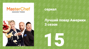 Лучший повар Америки 3 сезон 15 серия (реалити-шоу, 2010)