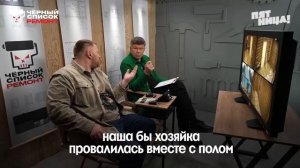 Анонс нового выпуска шоу «Чёрный Список. Ремонт» 09.06.26, канал Пятница, 19:00