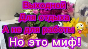 В выходной нужно отдыхать!