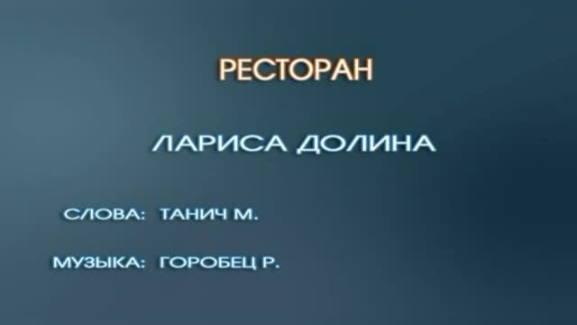 Караоке «Ресторан», Лариса Долина, 1996г.