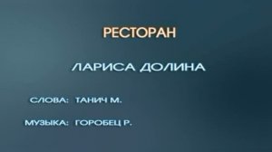 Караоке «Ресторан», Лариса Долина, 1996г.