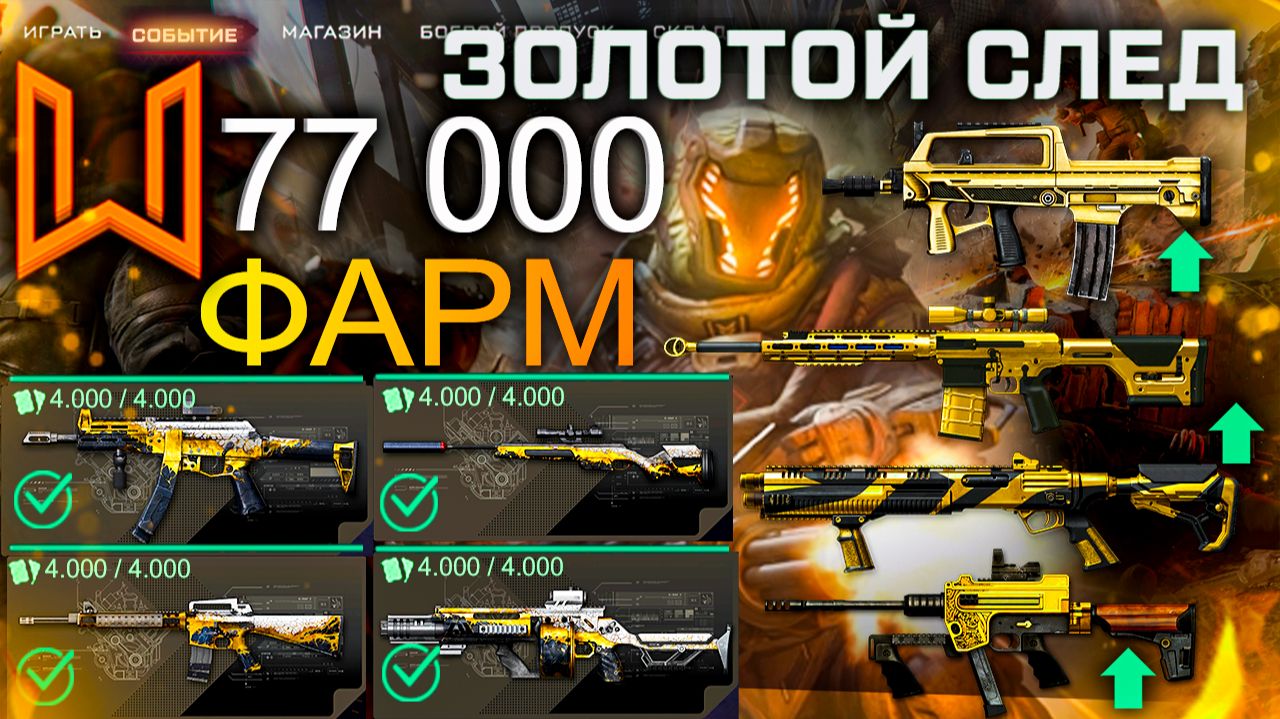 ТОП МЕТА ВСЕМ! ФАРМ СОБЫТИЕ ЗОЛОТОЕ СЛЕД ЛЕТО WARFACE - ППК-20, Steyr Scout, Cobray Striker, Золото смотреть онлайн