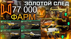 ТОП МЕТА ВСЕМ! ФАРМ СОБЫТИЕ ЗОЛОТОЕ СЛЕД ЛЕТО WARFACE - ППК-20, Steyr Scout, Cobray Striker, Золото