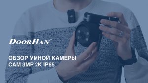 Обзор уличной камеры Cam 3MP 2K IP65