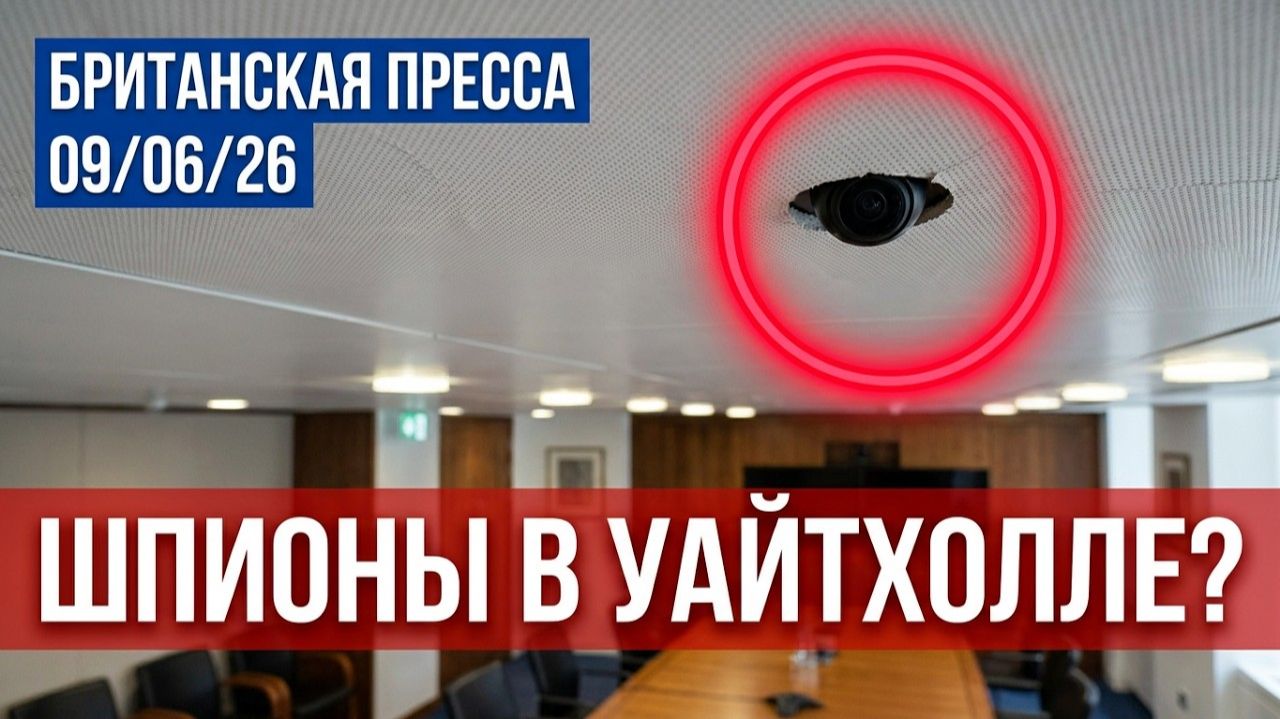 Шпионская камера в Уайтхолле, £28 млрд террористам и скандал с Зеленским (UK Russian News)