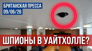Шпионская камера в Уайтхолле, £28 млрд террористам и скандал с Зеленским (UK Russian News)