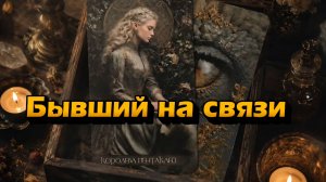 Бывший на связи...
